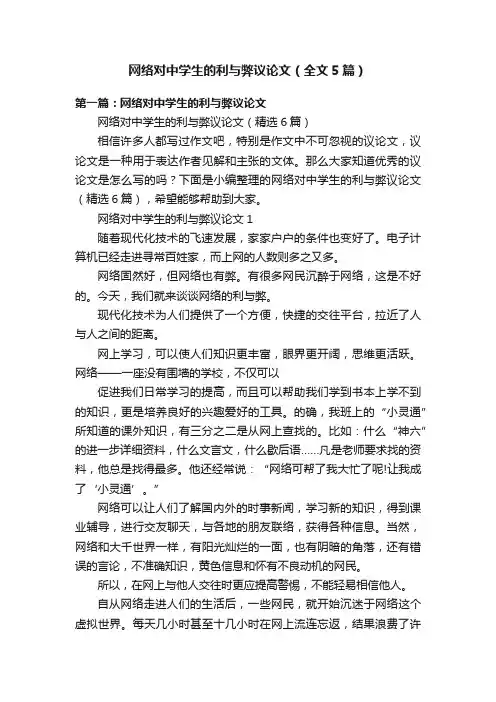 网络对中学生的利与弊议论文（全文5篇）