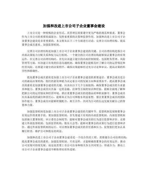 加强和改进上市公司子企业董事会建设