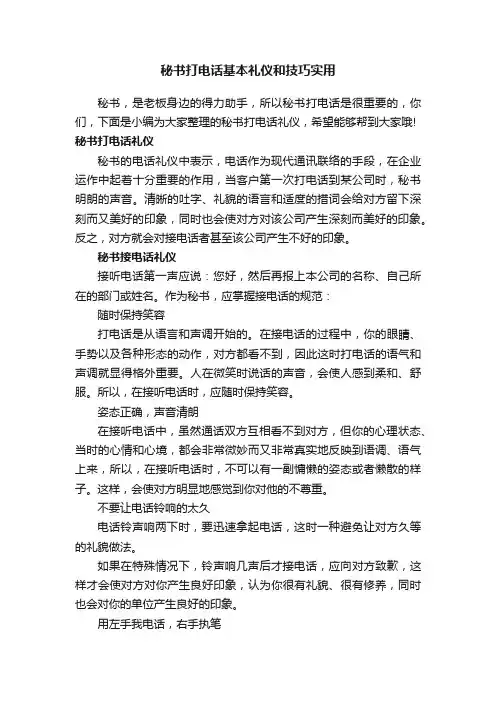 秘书打电话基本礼仪和技巧实用