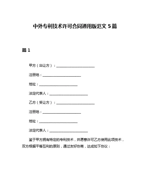 中外专利技术许可合同通用版范文5篇