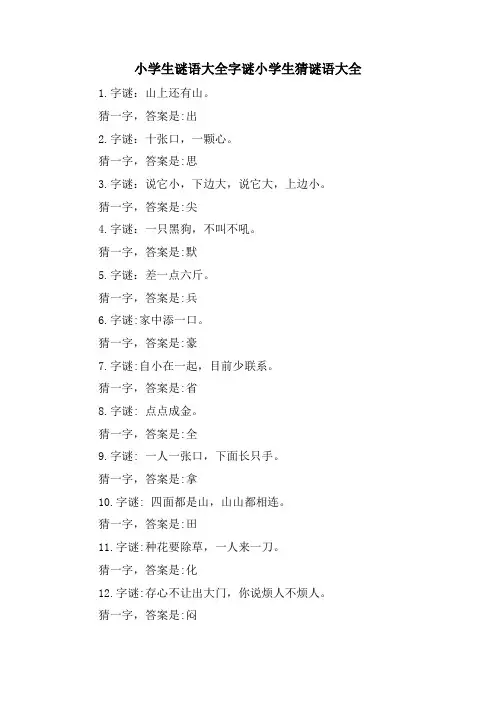 小学生谜语大全字谜小学生猜谜语大全