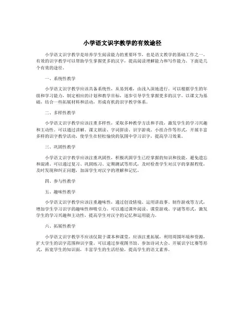 小学语文识字教学的有效途径