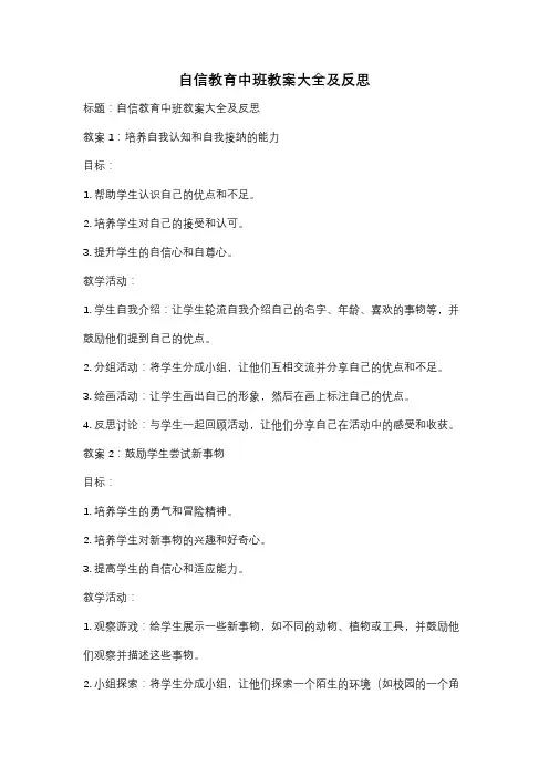 自信教育中班教案大全及反思