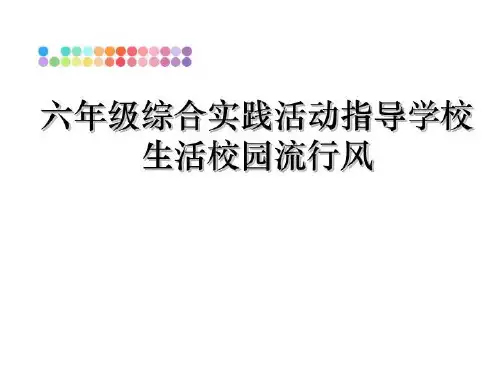 最新六年级综合实践活动指导学校生活校园流行风PPT课件