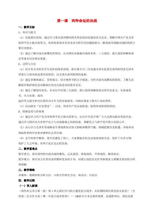 2018_2019学年九年级历史与社会上册第四单元中国革命的胜利第一课两种命运的决战教案人教版