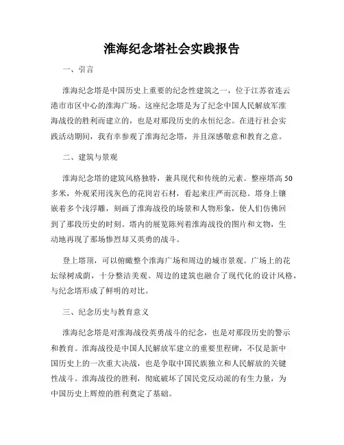 淮海纪念塔社会实践报告
