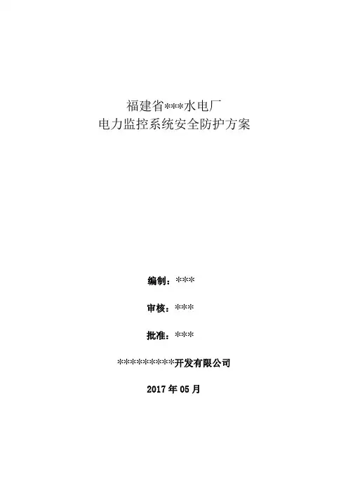 XX水电厂电力监控系统安全防护整体方案