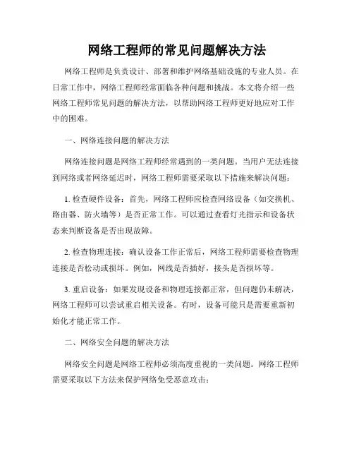 网络工程师的常见问题解决方法