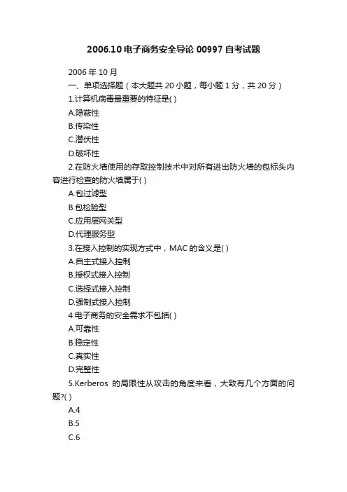 2006.10电子商务安全导论00997自考试题