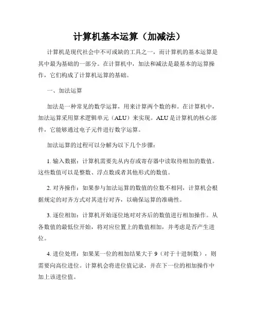 计算机基本运算(加减法)
