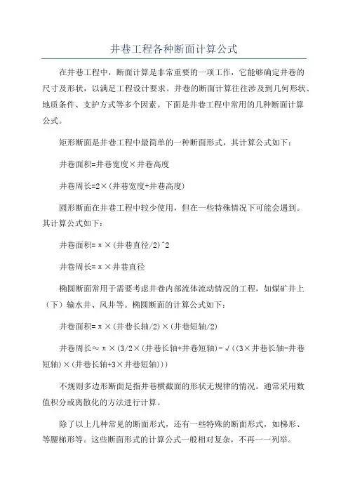 井巷工程各种断面计算公式