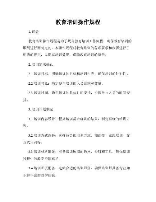 教育培训操作规程