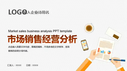 市场销售经营分析工作汇报PPT模板