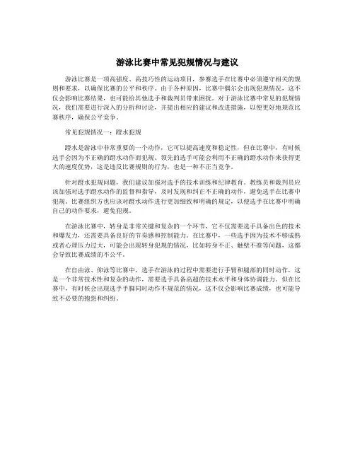 游泳比赛中常见犯规情况与建议