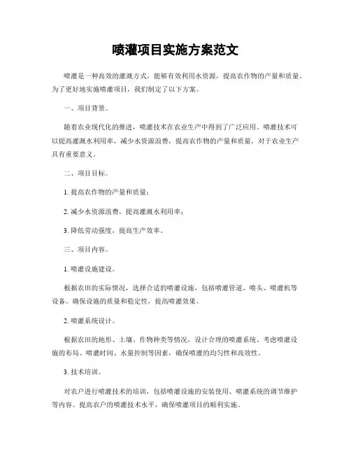 喷灌项目实施方案范文