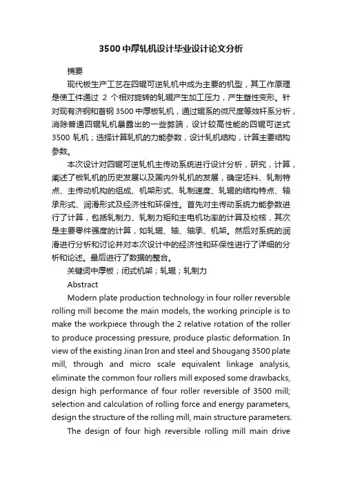 3500中厚轧机设计毕业设计论文分析
