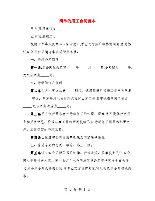 简单的用工合同范本(3篇)
