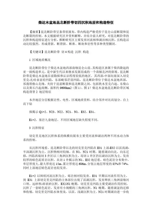 柴达木盆地昆北断阶带切四沉积地层和构造特征