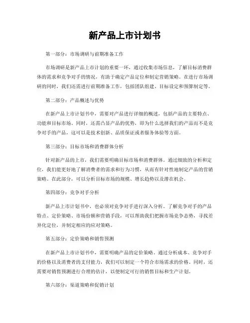 新产品上市计划书
