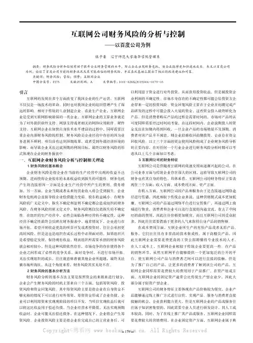 互联网公司财务风险的分析与控制——以百度公司为例