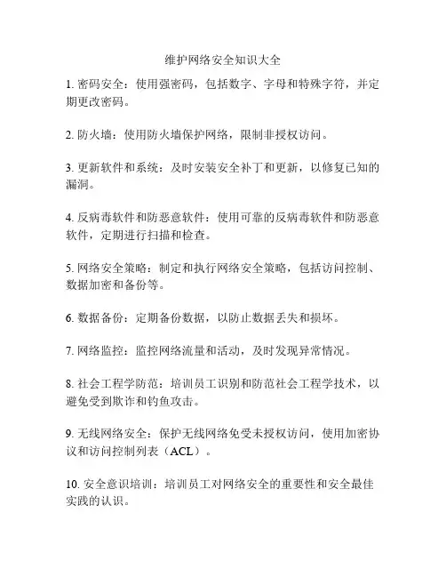 维护网络安全知识大全