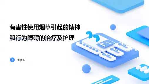 有害性使用烟草引起的精神和行为障碍的治疗及护理