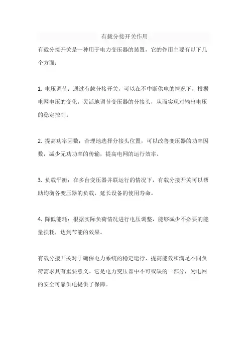 有载分接开关作用