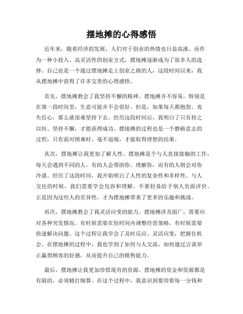 摆地摊的心得感悟