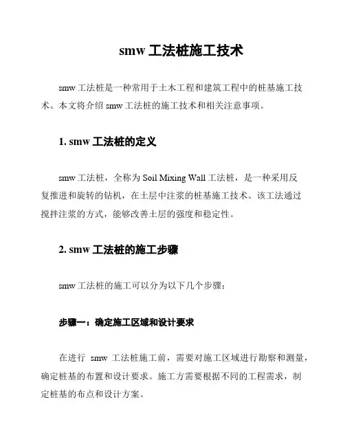 smw工法桩施工技术