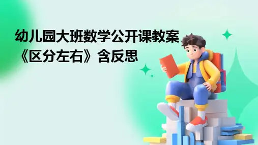 幼儿园大班数学公开课教案《区分左右》含反思