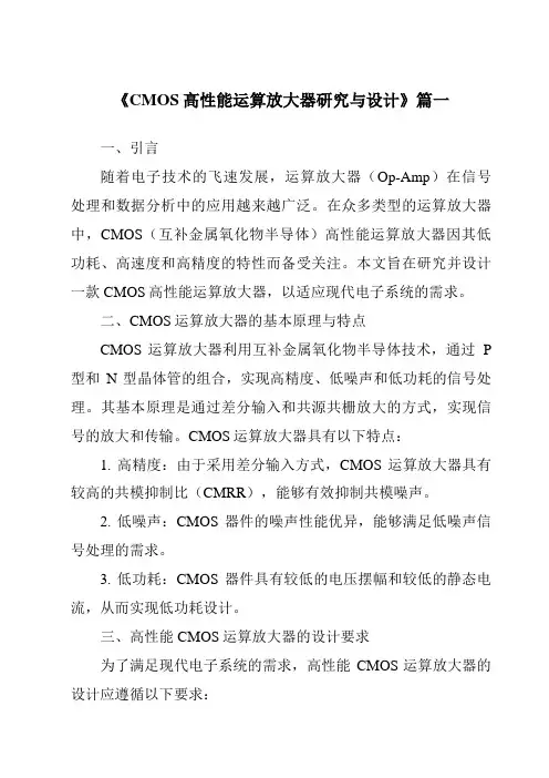 《2024年CMOS高性能运算放大器研究与设计》范文