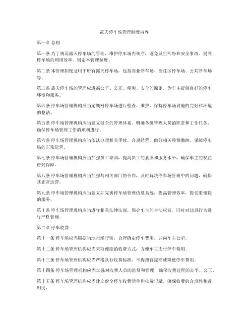 露天停车场管理制度内容