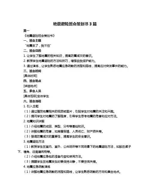 地震避险班会策划书3篇