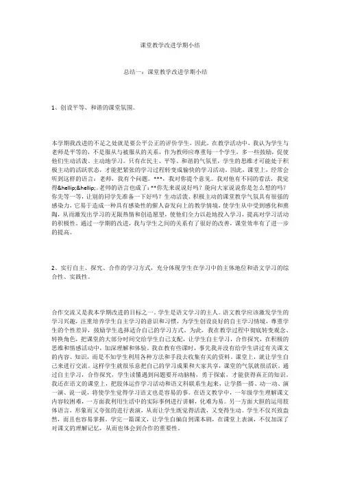 课堂教学改进学期小结