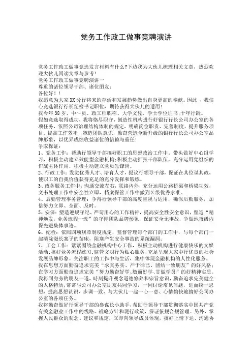 党务工作政工做事竞聘演讲