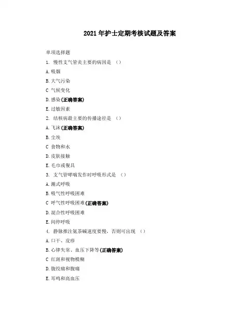 2021年护士定期考核试题及答案