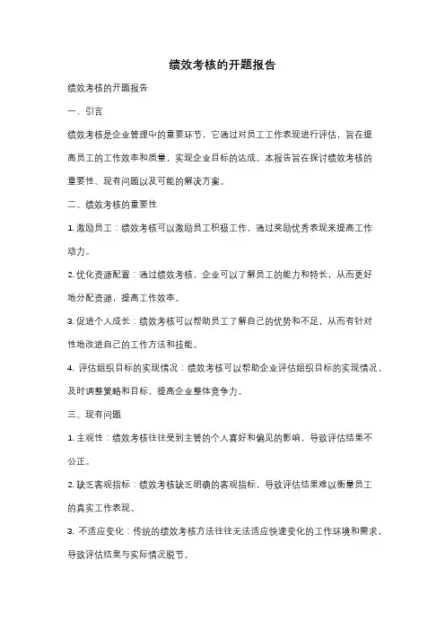 绩效考核的开题报告