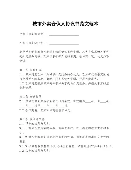 城市外卖合伙人协议书范文范本