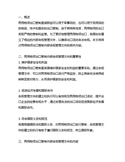 两用物项出口管制内部合规管理文件