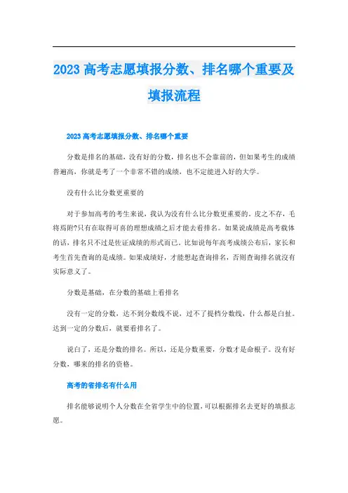 2023高考志愿填报分数、排名哪个重要及填报流程