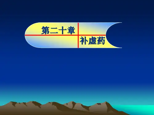 中药药理学-第二十章-补虚药