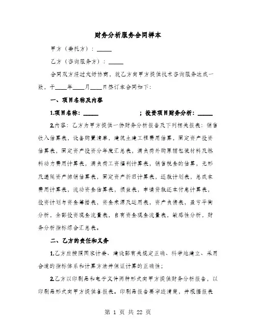 财务分析服务合同样本(六篇)