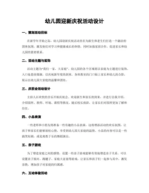 幼儿园迎新庆祝活动设计
