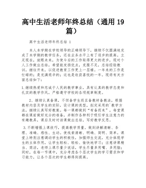 高中生活老师年终总结(通用19篇)
