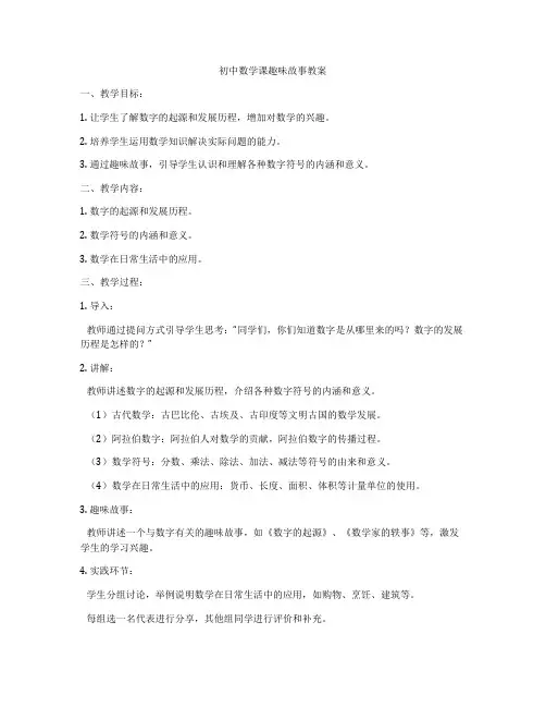 初中数学课趣味故事教案