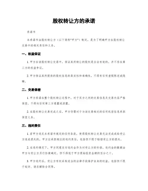 股权转让方的承诺