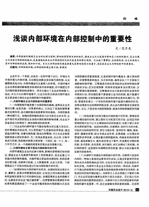 浅谈内部环境在内部控制中的重要性