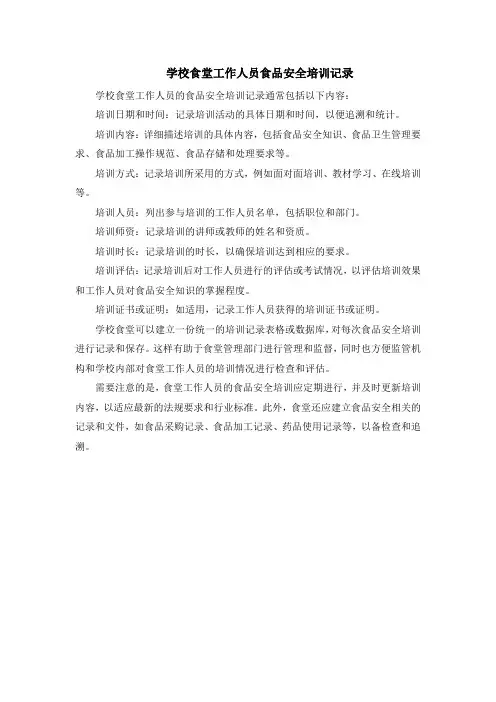 学校食堂工作人员食品安全培训记录