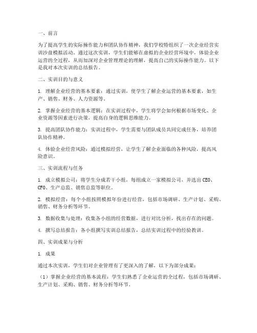 企业经营实训沙盘报告