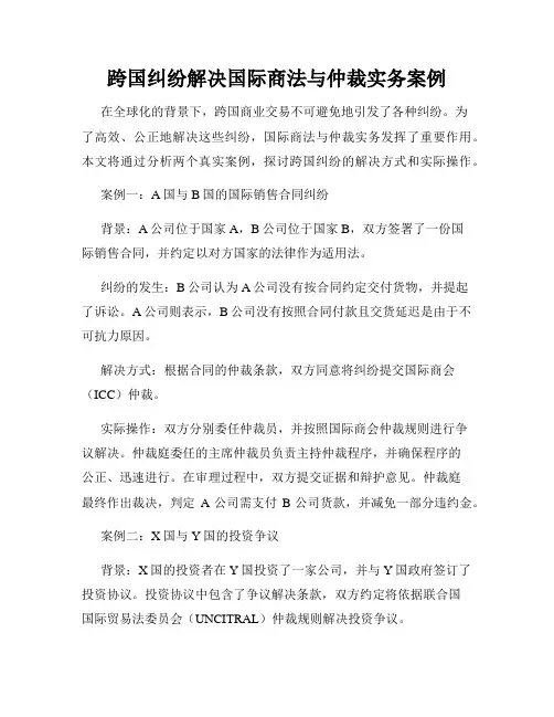 跨国纠纷解决国际商法与仲裁实务案例